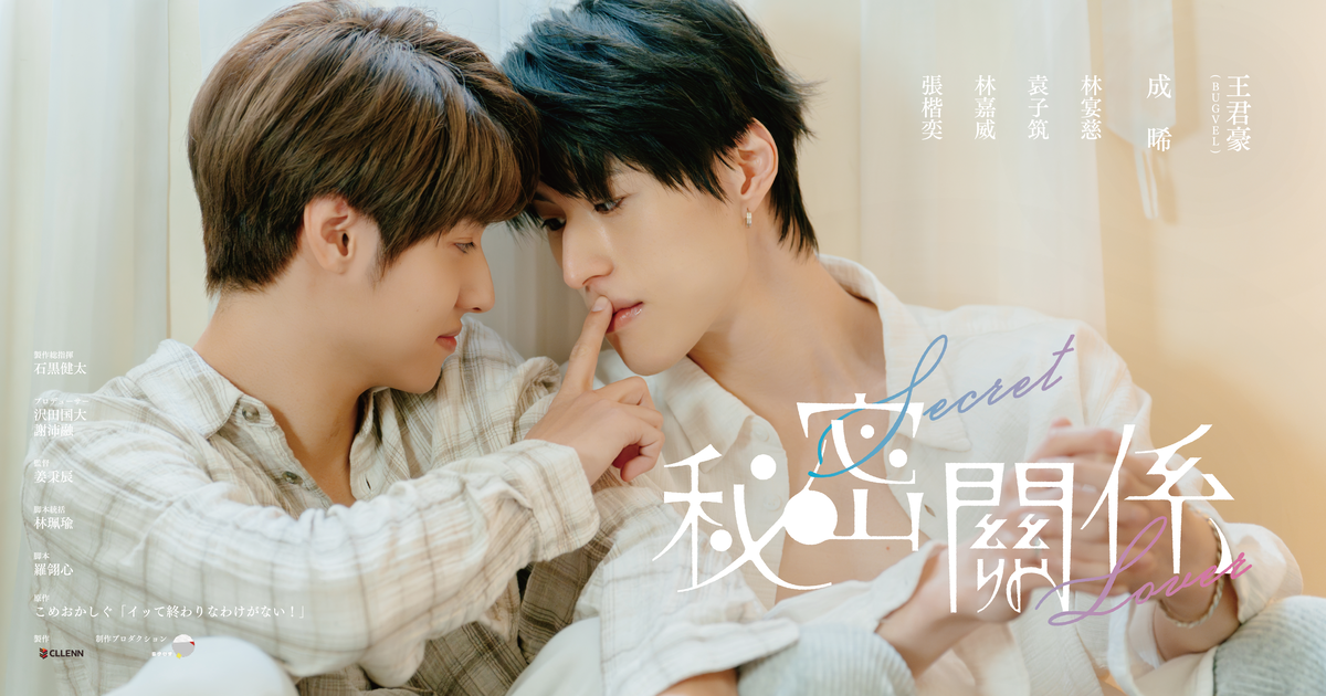 秘密關係 Secret Lover ゼロ距離ver | FANY :D ショートドラマの再生は