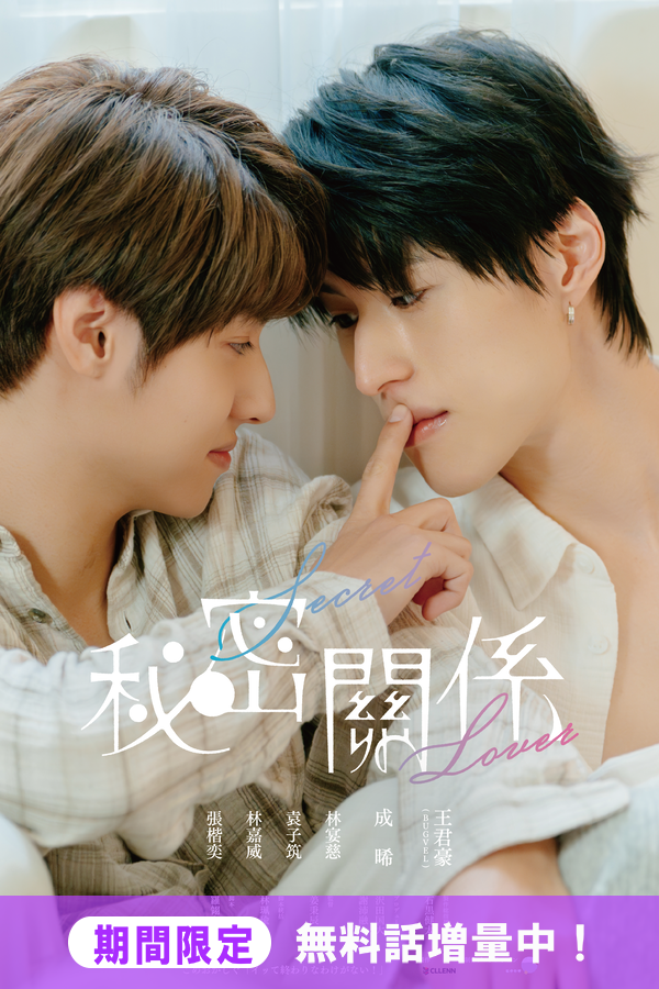 秘密關係 Secret Lover ゼロ距離ver | FANY :D ショートドラマの再生は