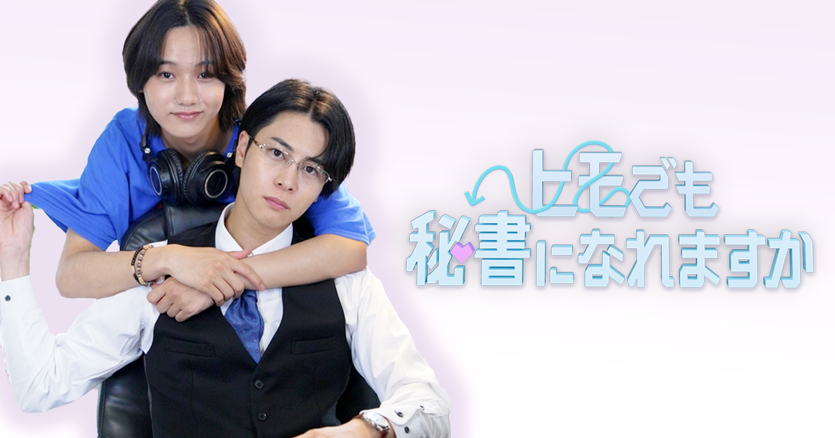 ヒモでも秘書になれますか | FANY :D ショートドラマでスカッと